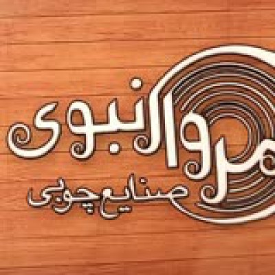 کانال ایتا صنایع چوبی مروار نبوی