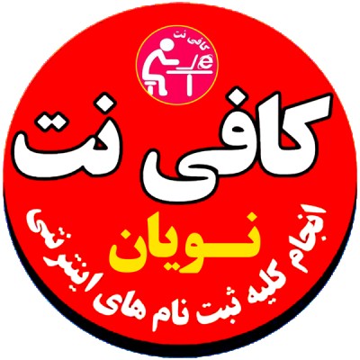 کانال ایتا کافی نت نویان