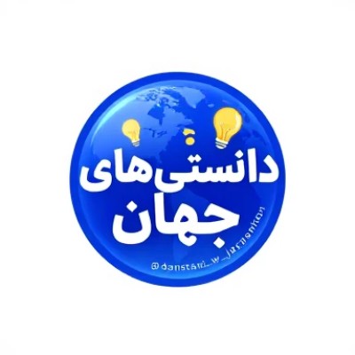 کانال ایتا دانستنی های جهان