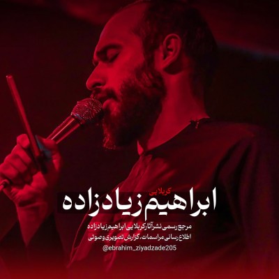 کانال ایتا کربلایی ابراهیم زیادزاده