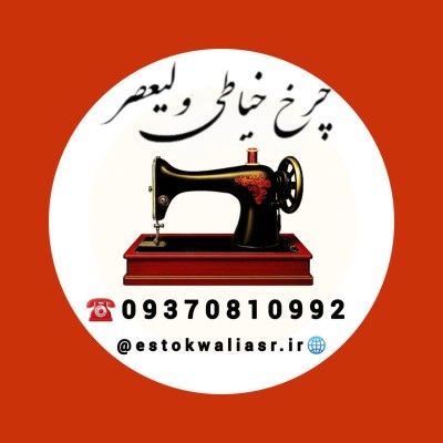 کانال روبیکا اموزشی فروشگاه چرخ خیاطی ولیعصر