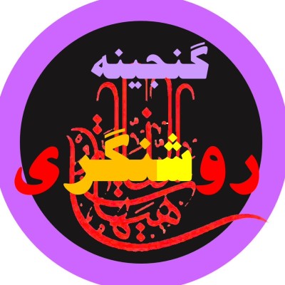 کانال ایتا گنجینه روشنگری