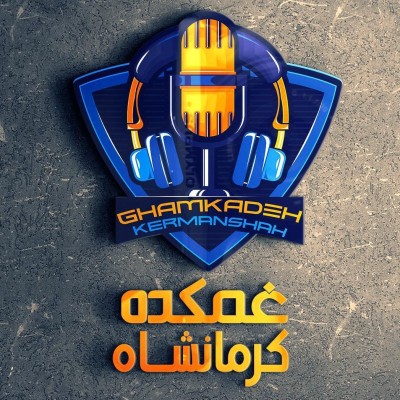کانال روبیکا غمکده کرمانشاه