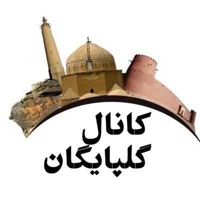 کانال ایتا گلپایگان Golpayegan