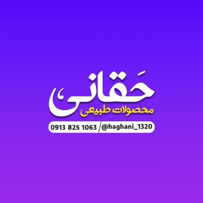 کانال ایتا محصولات حقانی