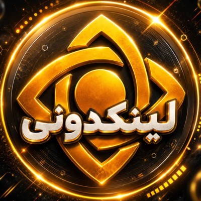 کانال بله تبلیغات پیام بازرگانی ( لینکدونی)