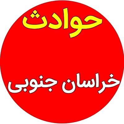 کانال ایتا حوادث خراسان جنوبی