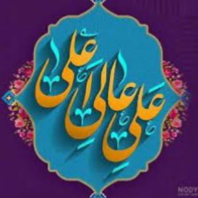 کانال ایتا امیر المومنین علیه السلام