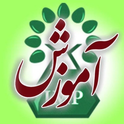کانال بله آموزش پژوهشکده گیاهان دارویی جهاد دانشگاهی