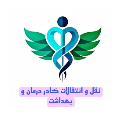 کانال روبیکا جابجایی و انتقالی پرستاران