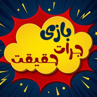 کانال روبیکا بازی جرات حقیقت