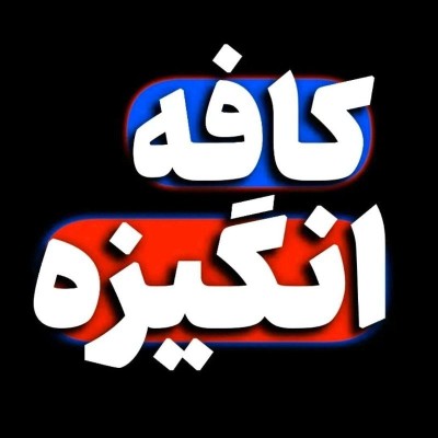 کانال روبیکا 💥 کافه انگیزشی 💥 کانال روبیکا 💥 کافه انگیزشی 💥