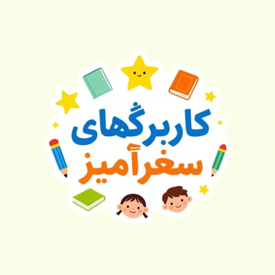 کانال ایتا ⁩⁦⁦کاربرگهای سحرآمیز