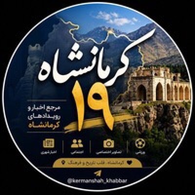 کانال روبیکا خبر کرمانشاه۱۹