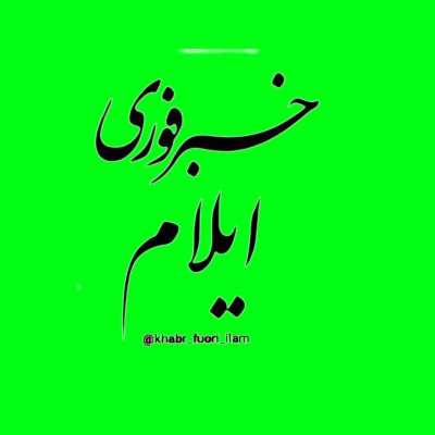 کانال روبیکا خبرفوری ایلام