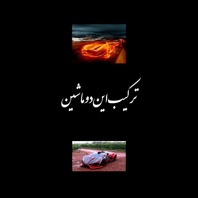 کانال ایتا ادیت های خفن با نظر شما ها