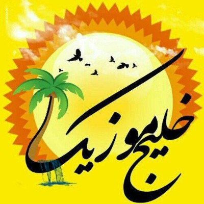 کانال روبیکا خلیج موزیک کانال روبیکا خلیج موزیک