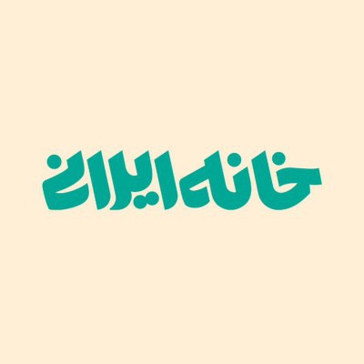 کانال ایتا فروشگاه خانه ایرانی