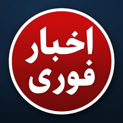 کانال ایتا اخبار فوری khbar_fori_1 کانال ایتا اخبار فوری khbar_fori_1