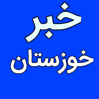 کانال ایتا خبر خوزستان