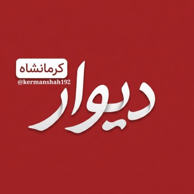 کانال روبیکا آگهی کرمانشاه و شهرستانها
