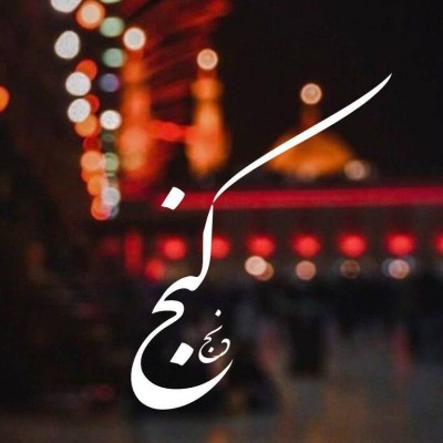 کانال بله بیو عکس نوشته مذهبی