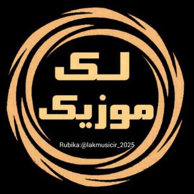کانال روبیکا لک موزیک