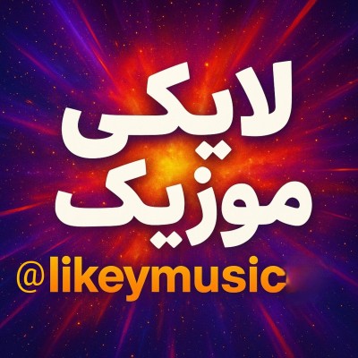 کانال روبیکا لایکی موزیک