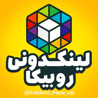 کانال روبیکا بزرگ ترین لینکدونی رایگان روبیکا کانال روبیکا بزرگ ترین لینکدونی رایگان روبیکا