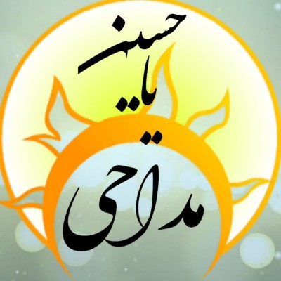 کانال ایتا مداحی ایران کانال ایتا مداحی ایران