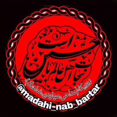 کانال روبیکا مداحی مولودی نماهنگ