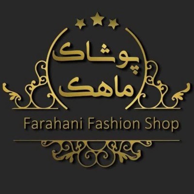 کانال ایتا تولیدی پوشاک ماهک