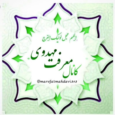 کانال ایتا معرفت مهدوی