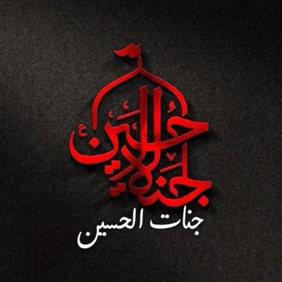 کانال ایتا جنات الحسین(ع)