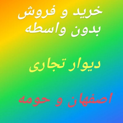 کانال ایتا دیوار خرید و فروش اصفهان و حومه