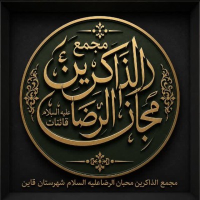 کانال ایتا مجمع الذاکرین قائن