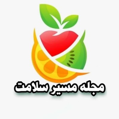 کانال ایتا مجله مسیر سلامت🍎
