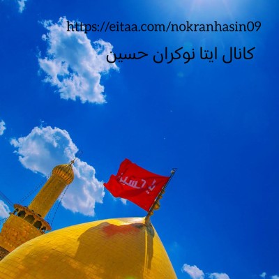کانال ایتا نوکران حسین
