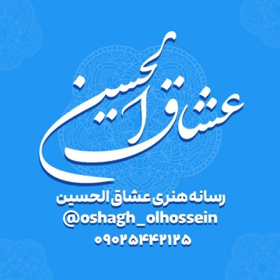 کانال ایتا رسانه هنری عشاق الحسین