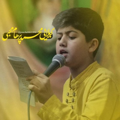 کانال ایتا کربلایی محمد پرهام محبی