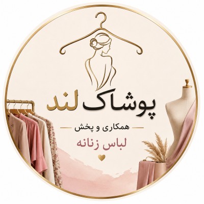 کانال بله پوشاک لند همکاری و پخش لباس زنانه