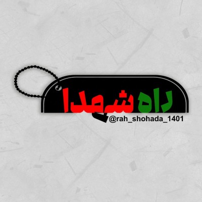 کانال روبیکا راه شهدا :) کانال روبیکا راه شهدا :)