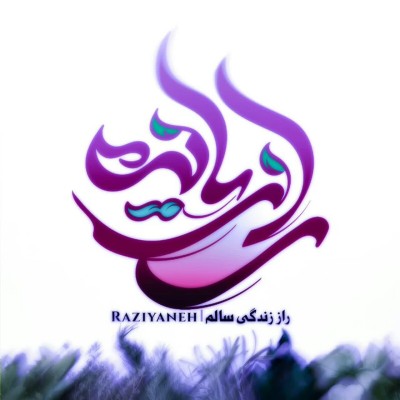 کانال ایتا رازیانه شاپ
