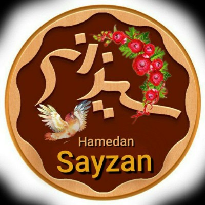کانال بله همدان سیزان