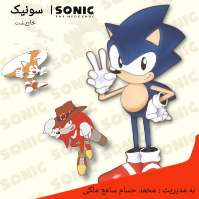 کانال بله سونیک خارپشت | Sonic The Hedgehog