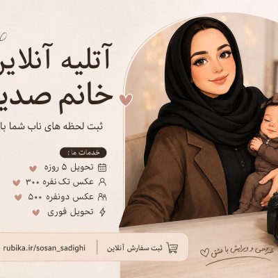 کانال روبیکا اتلیه آنلاین خانم صدیقی