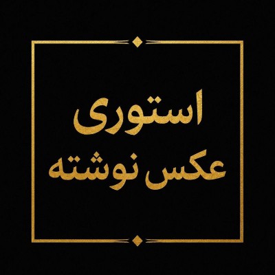 کانال روبیکا عکس نوشته استوری بیوگرافی حکایت