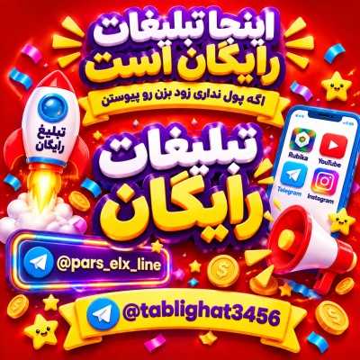 کانال روبیکا تبلیغات رایگان