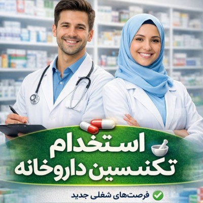 کانال بله نیازمندی تکنسین داروخانه