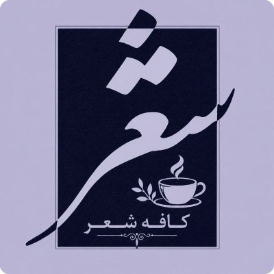 کانال روبیکا کافه شعر